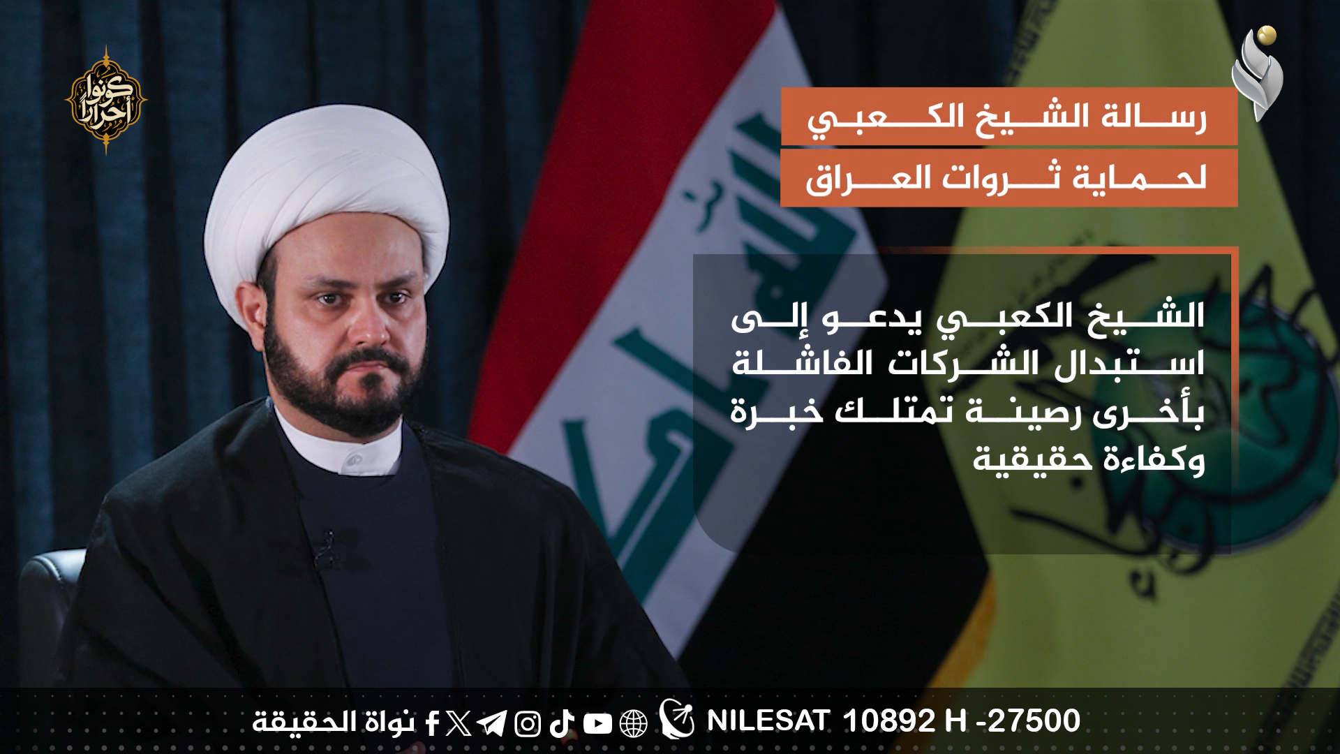 رسالة الشيخ الكعبي لحماية ثروات العراق