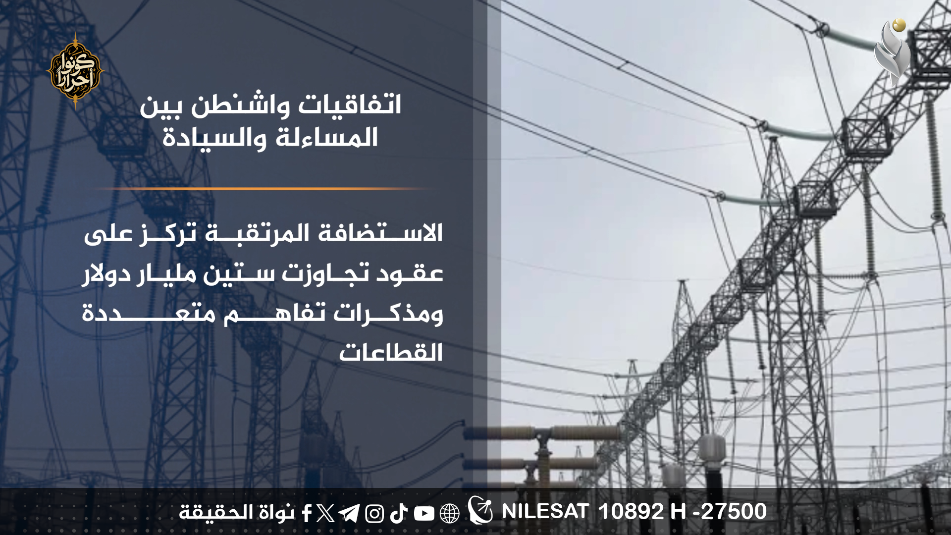 اتفاقيات واشنطن بين المساءلة والسيادة