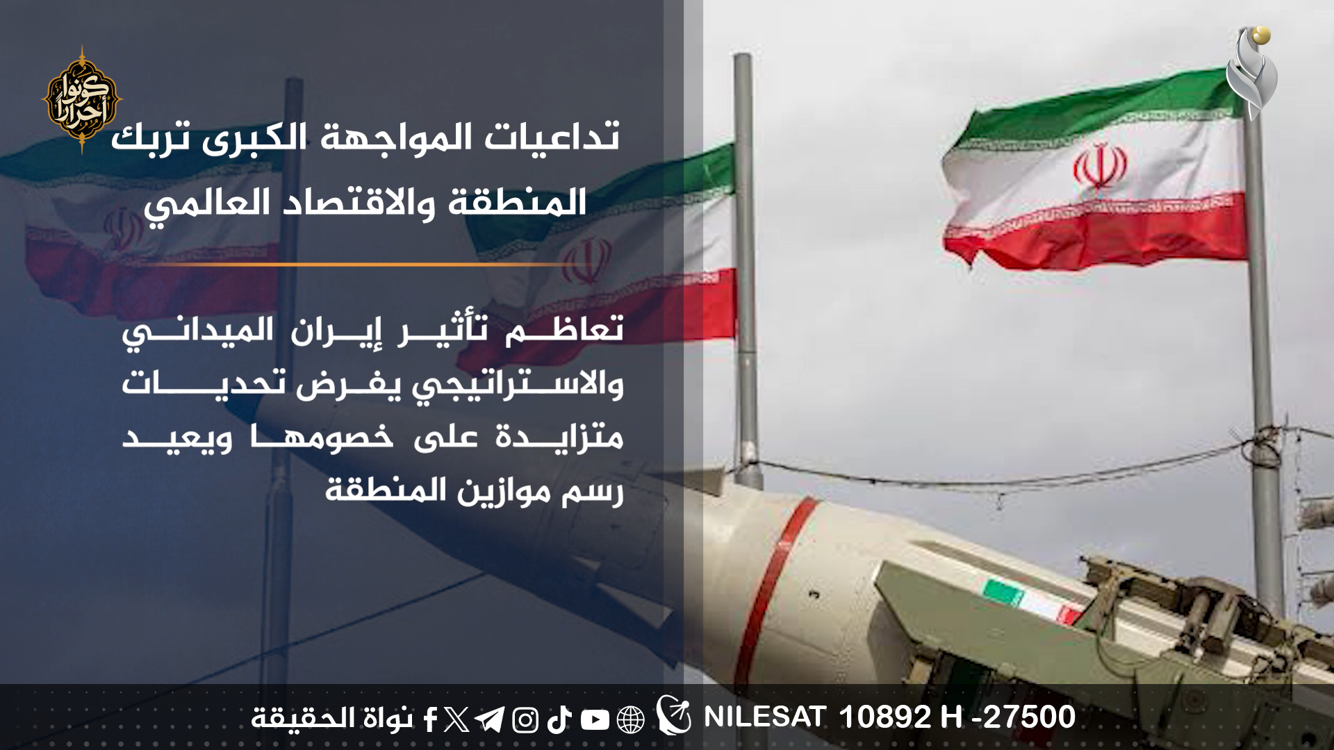 تداعيات المواجهة الكبرى تربك المنطقة والاقتصاد العالمي