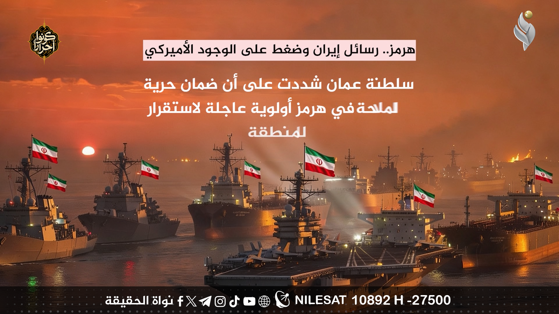 هرمز.. رسائل إيران وضغط على الوجود الأميركي