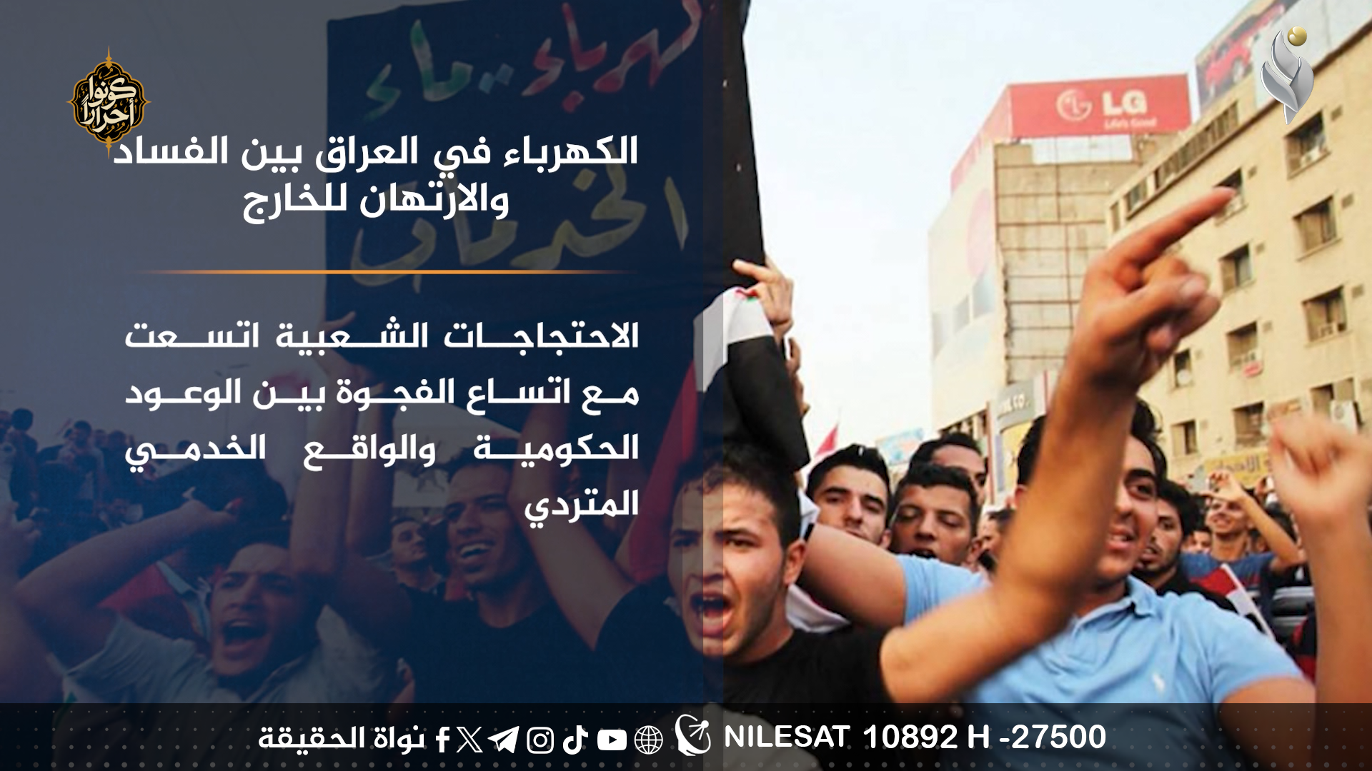 الكهرباء في العراق بين الفساد والارتهان للخارج
