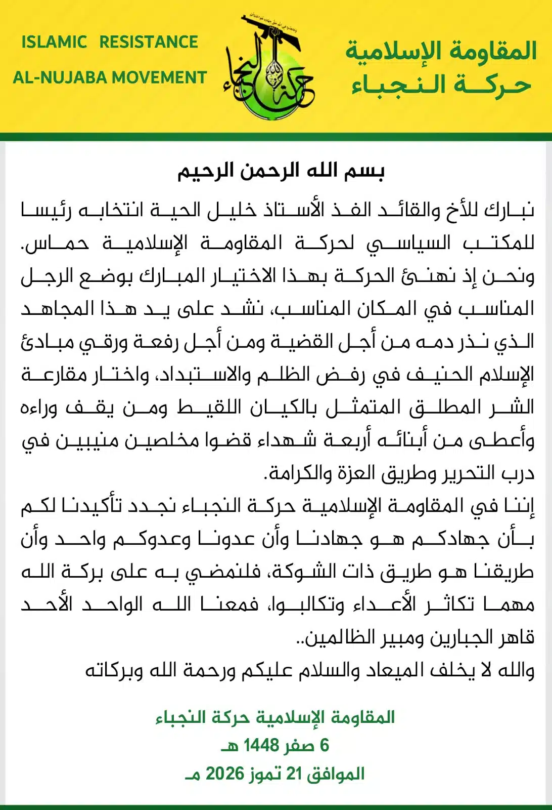 حركة النجباء تبارك للقائد الفذ خليل الحية انتخابه رئيسا للمكتب السياسي لحركة حماس