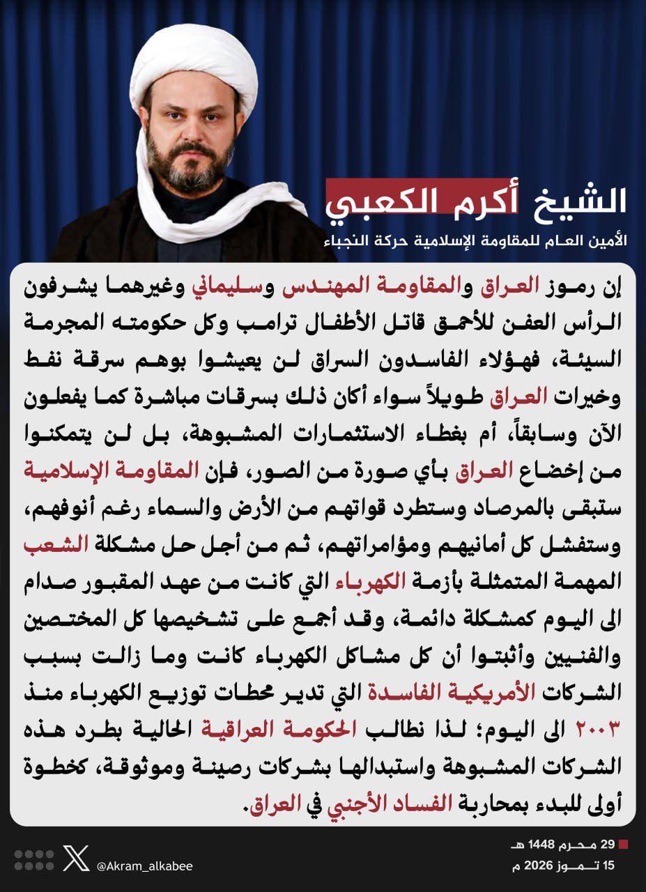 الأمين العام  الشيخ أكرم الكعبي: رموز العراق والمقاومة المهندس وسليماني وغيرهما يشرفون الرأس العفن للأحمق قاتل الأطفال ترامب