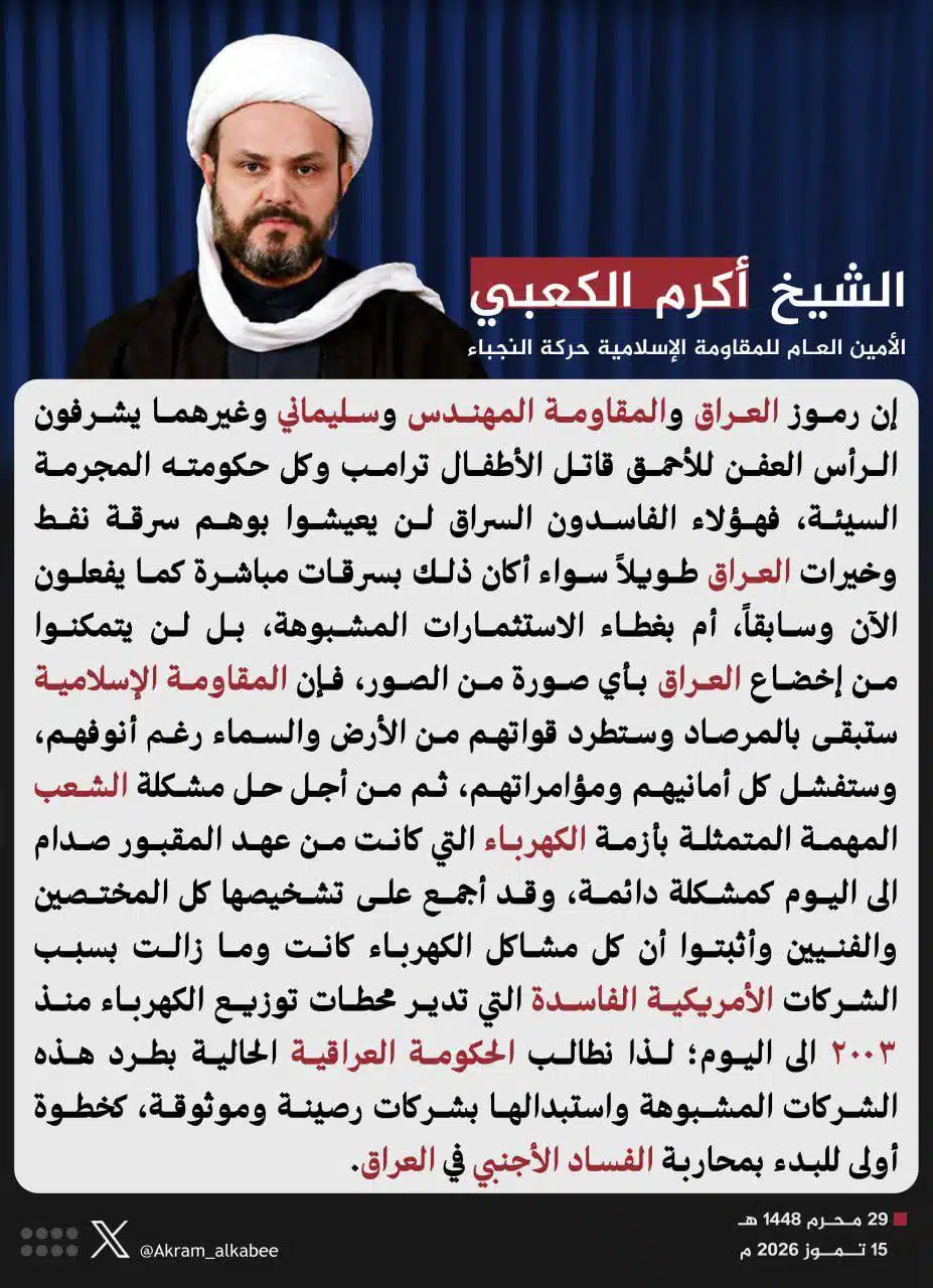 الأمين العام  الشيخ أكرم الكعبي: رموز العراق والمقاومة المهندس وسليماني وغيرهما يشرفون الرأس العفن للأحمق قاتل الأطفال ترامب