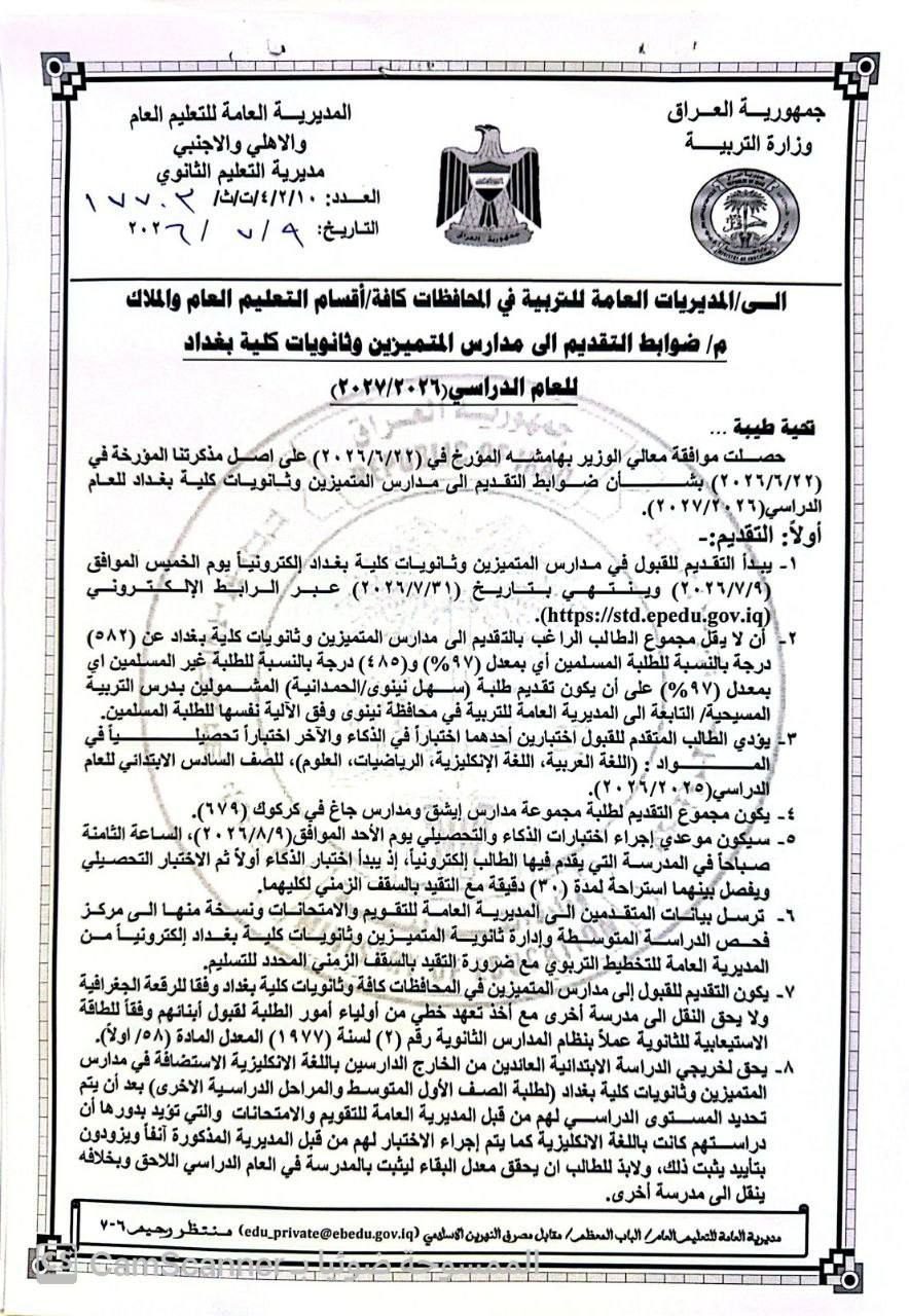 وزارة التربية تحدد ضوابط التقديم إلى مدارس المتميزين وثانويات كلية بغداد للعام الدراسي (2026-2027)