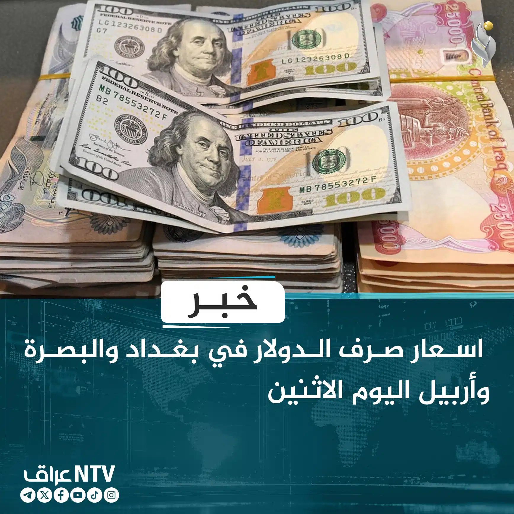 اسعار صرف الدولار في بغداد والبصرة وأربيل اليوم الاثنين