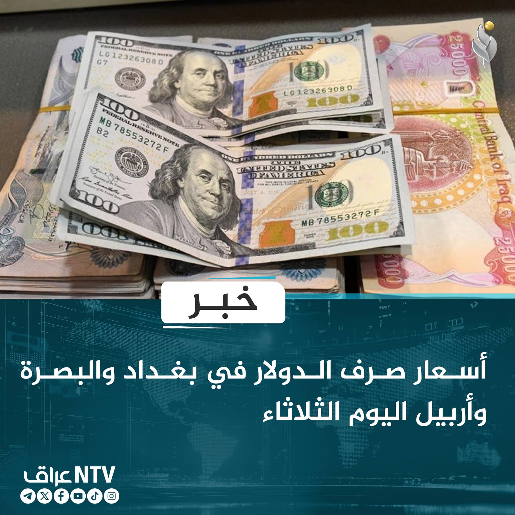 أسعار صرف الدولار في بغداد والبصرة وأربيل اليوم الثلاثاء