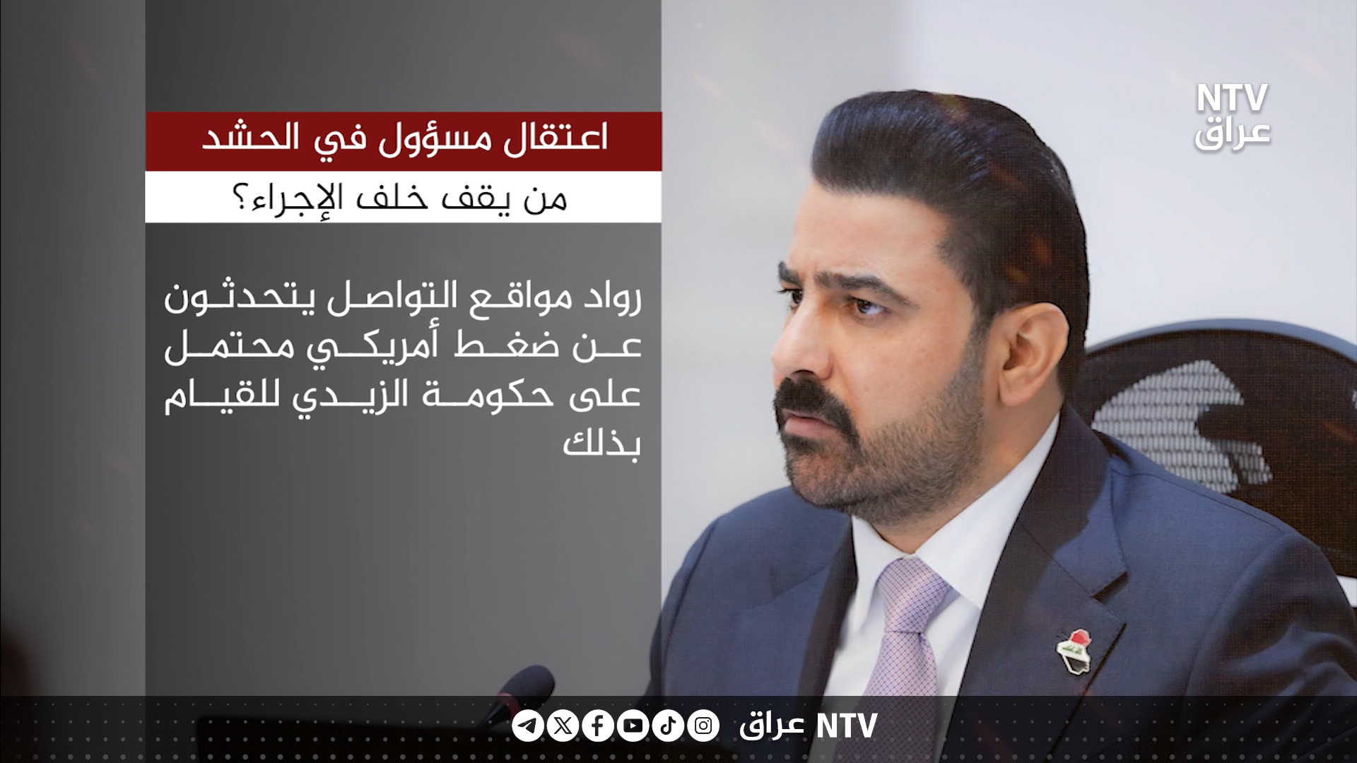 اعتقال مسؤول في الحشد من يقف خلف الإجراء؟