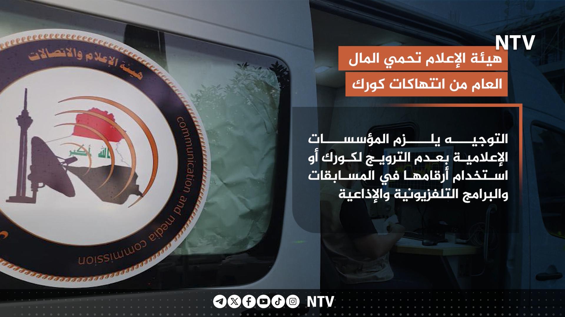 هيئة الإعلام تحمي المال العام من انتهاكات كورك