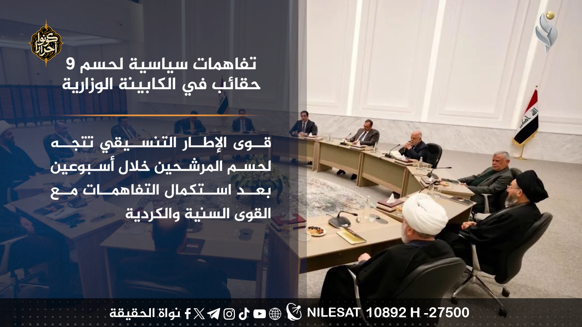 تفاهمات سياسية لحسم 9 حقائب الكابينة الوزارية