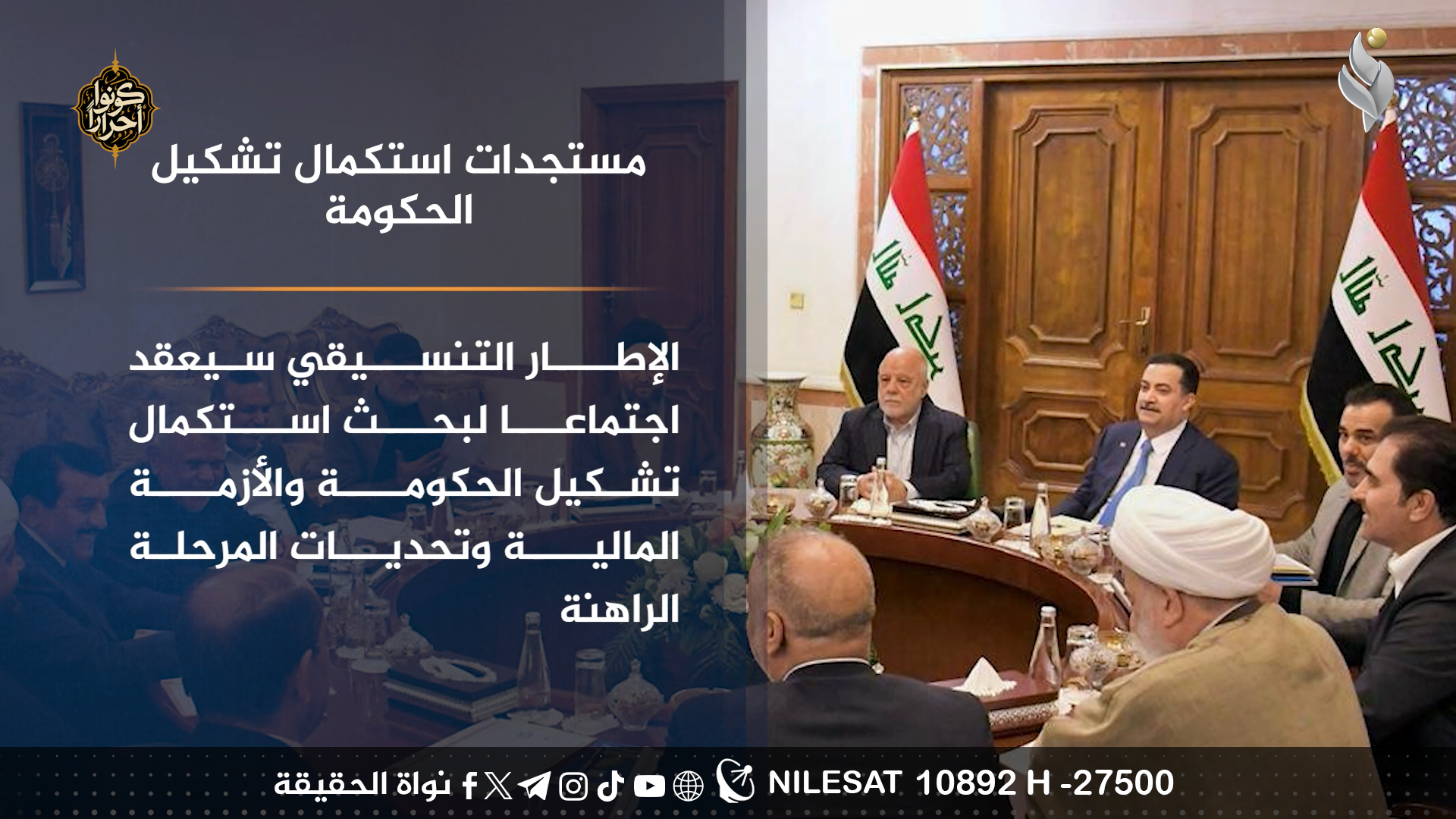 مستجدات استكمال تشكيل الحكومة