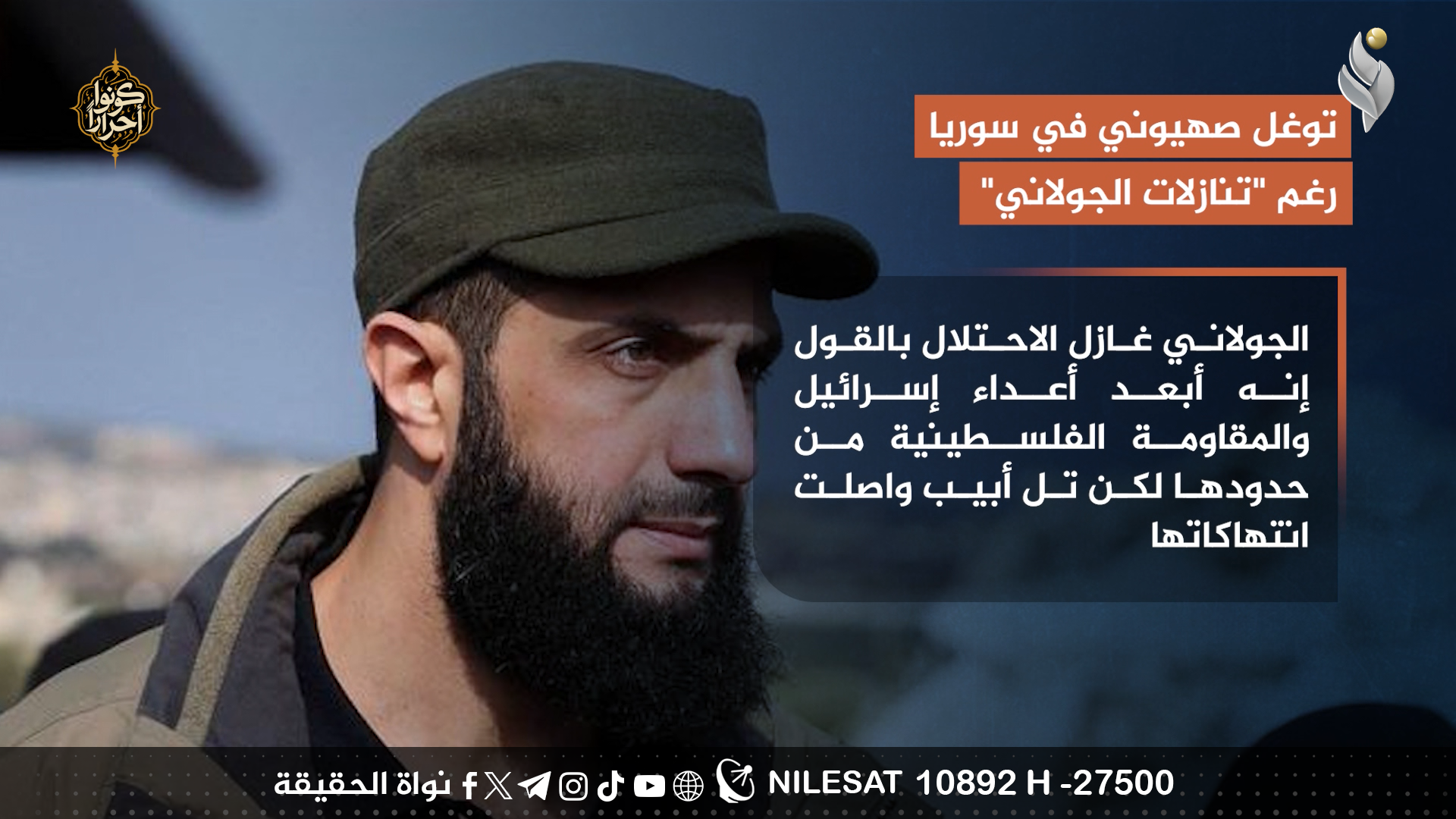 توغّل صهيوني في سوريا رغم “تنازلات الجولاني”