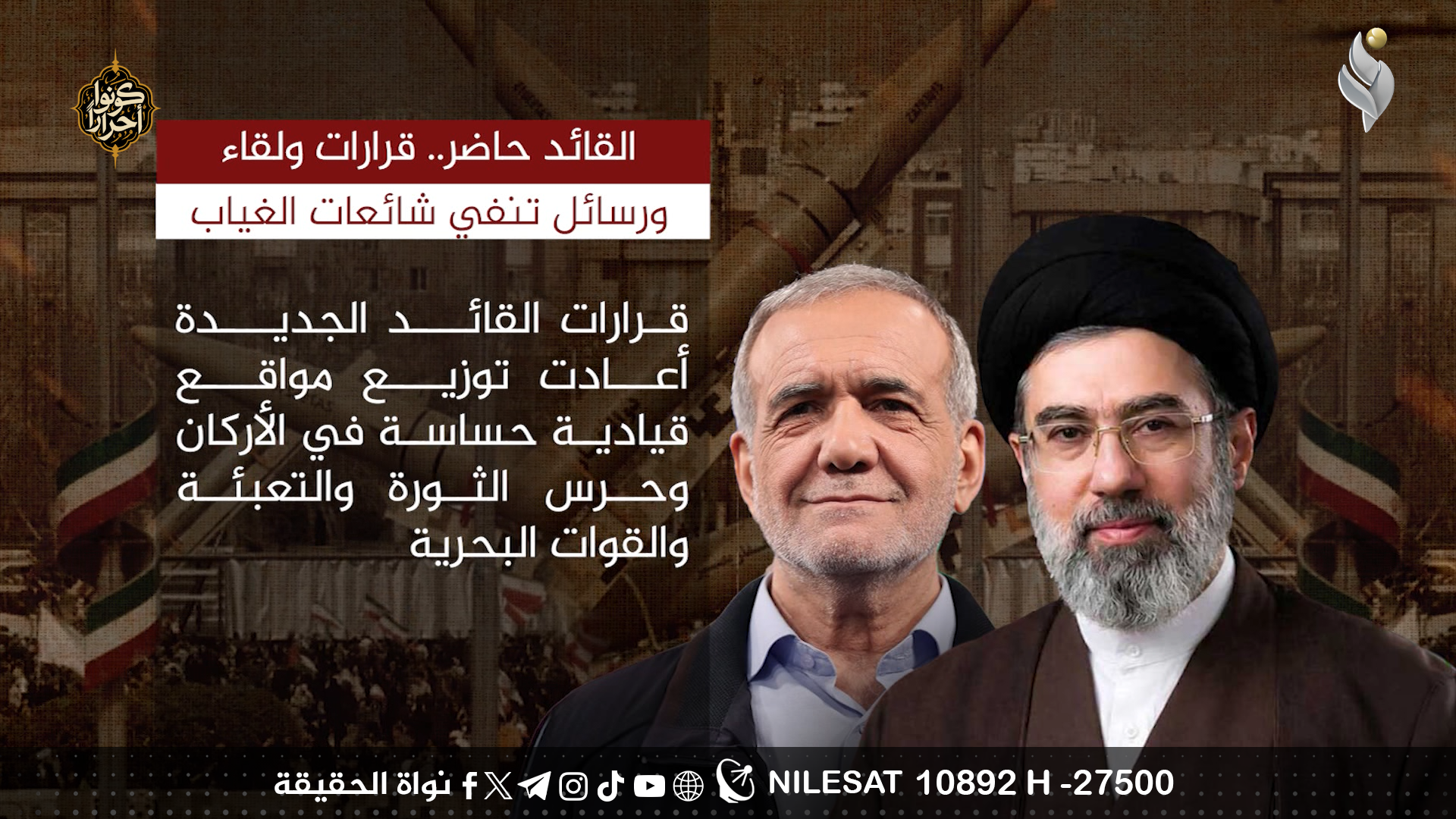 القائد حاضر.. قرارات ولقاء ورسائل تنفي شائعات الغياب