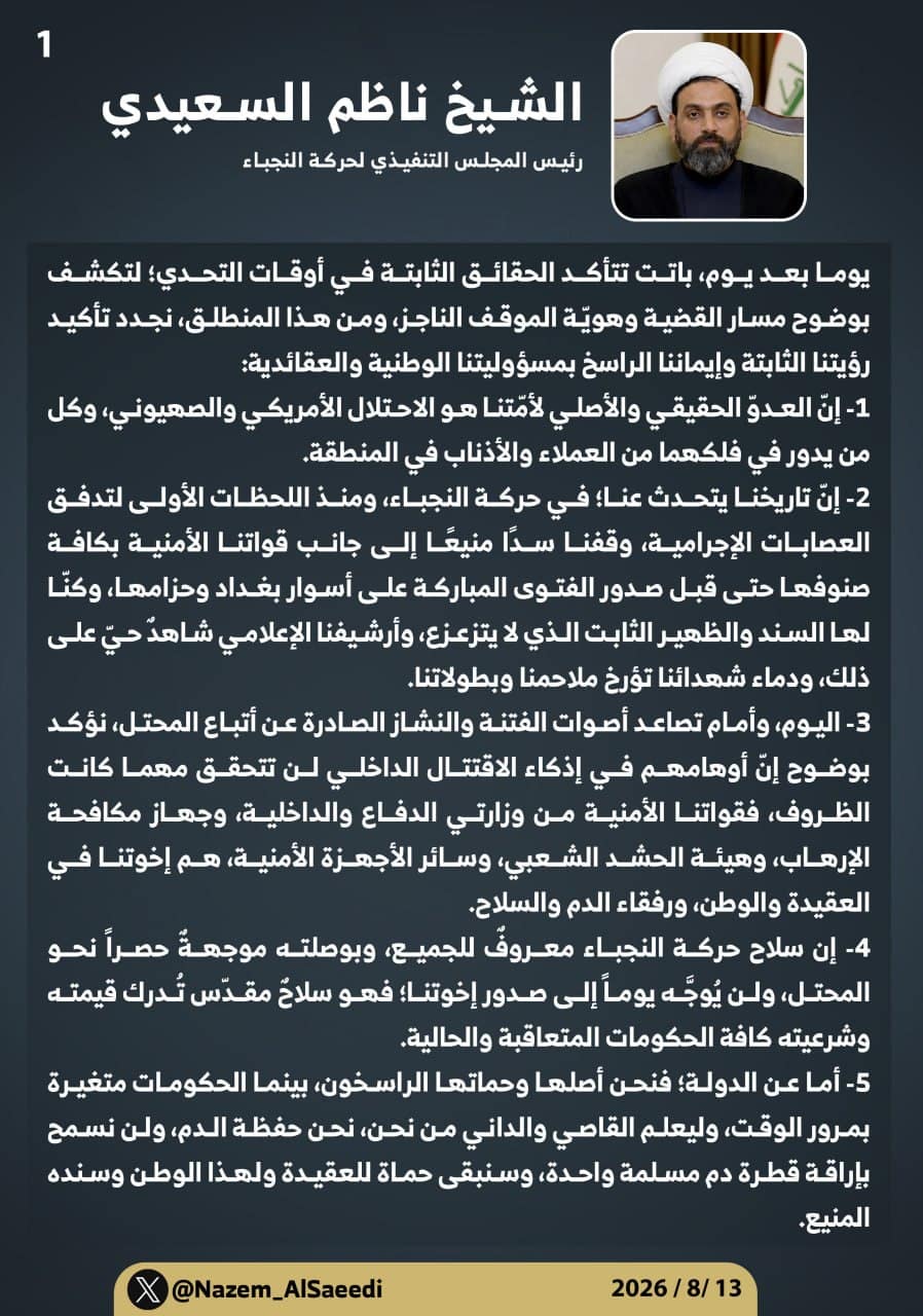 رئيس المجلس التنفيذي للمقاومة الاسلامية حركة النجباء: من يراهن على فتنةٍ داخلية سيصطدم بصخرة وعي العراقيين
