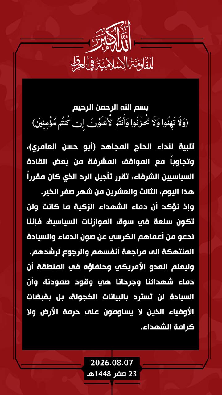 المقاومة العراقية تقرر تأجيل الرد الذي كان مقرر هذا اليوم على السعودية