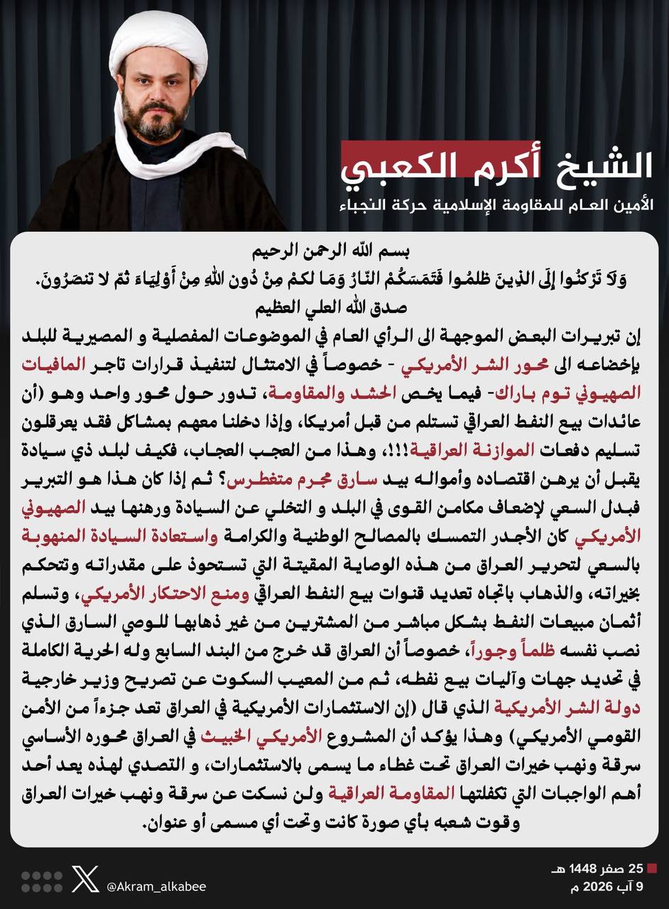 الشيخ اكرم الكعبي: كيف لبلد ذي سيادة يقبل أن يرهن اقتصاده وأمواله بيد سارق مجرم متغطرس؟
