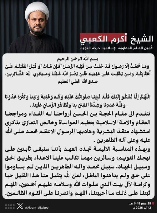  الشيخ المجاهد اكرم الكعبي في ذكرى استشهاد الرسول الاعظم محمد صلى الله عليه وعلى آله الطاهرين
