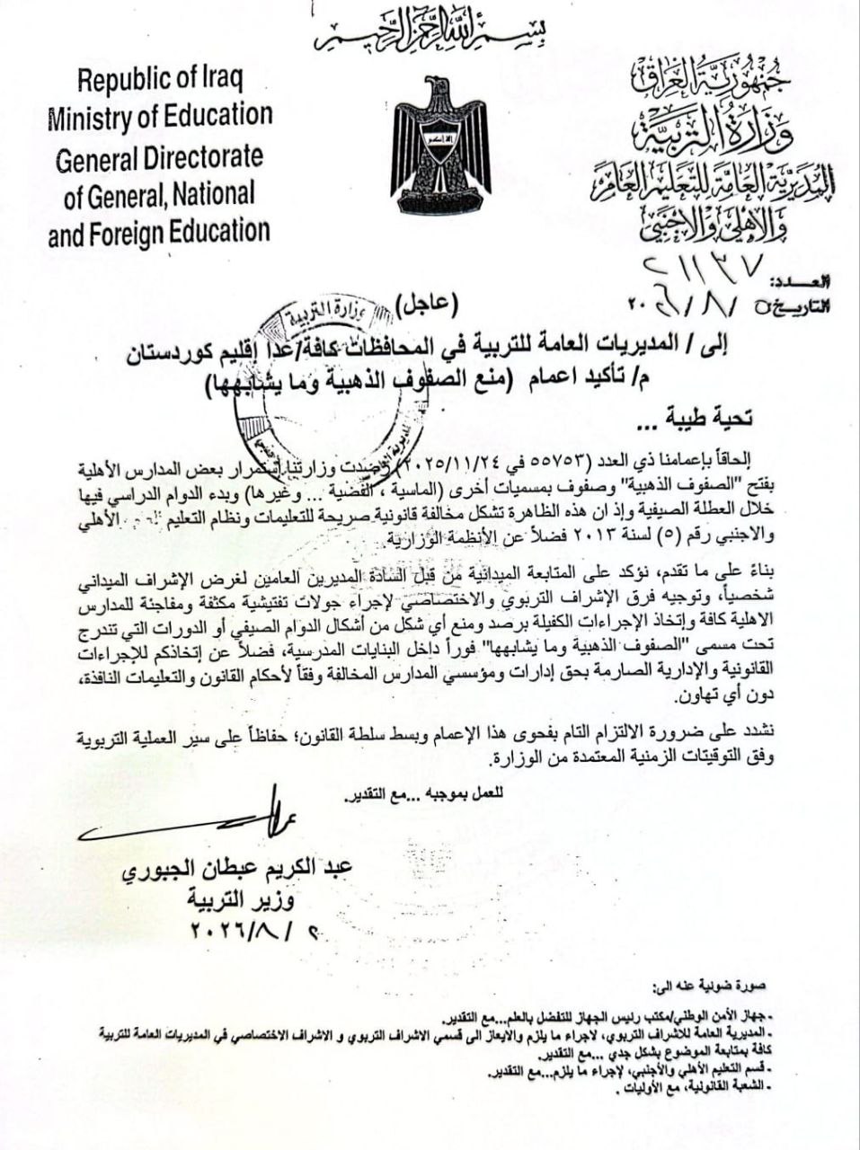وزير التربية يشدد على منع “الصفوف الذهبية” وما يشابهها في المدارس الأهلية