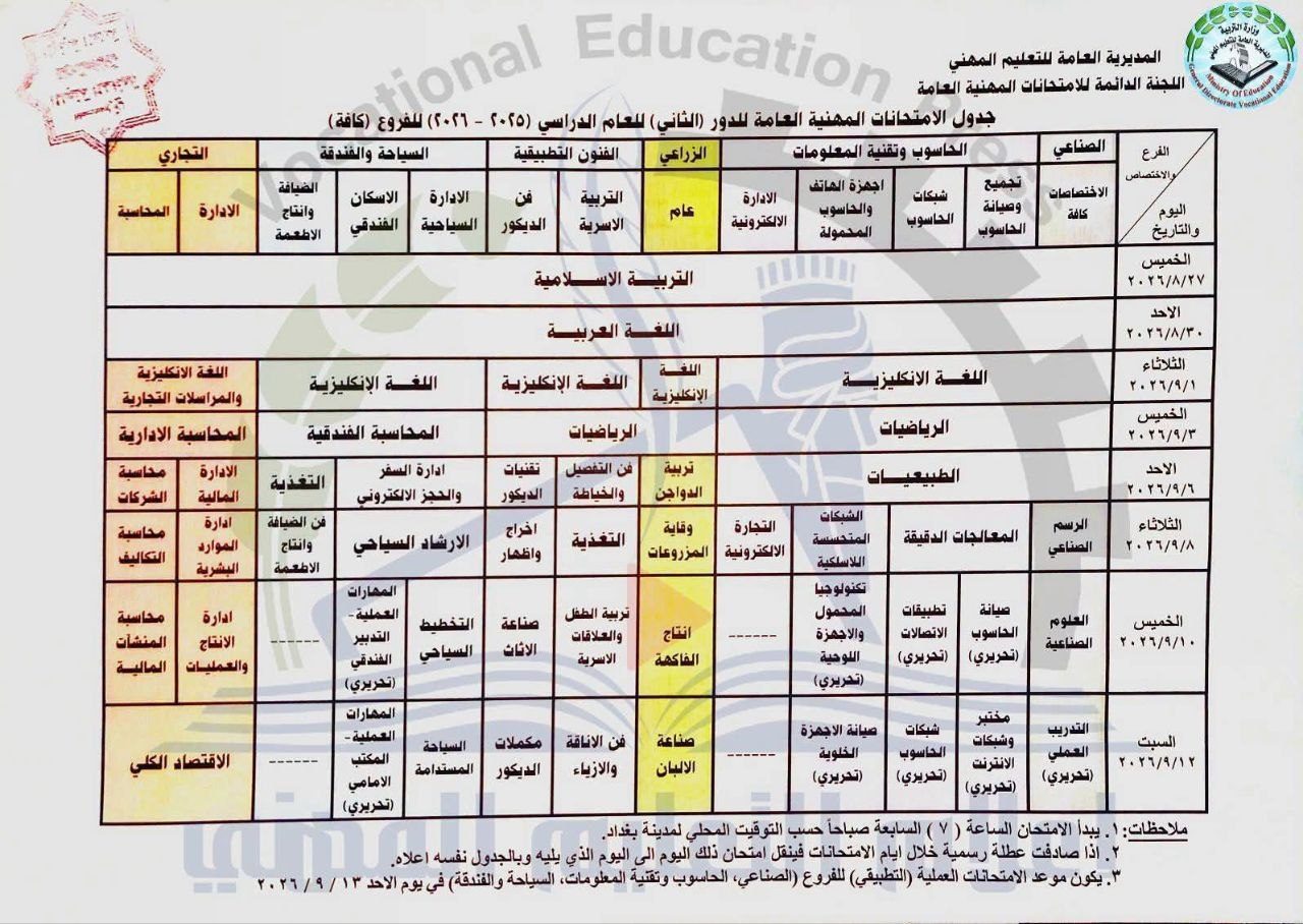 المديرية العامة للتعليم المهني تعلن جدول الامتحانات المهنية العامة للعام الدراسي (2026/2025) الدور الثاني للفروع المهنية كافة.
