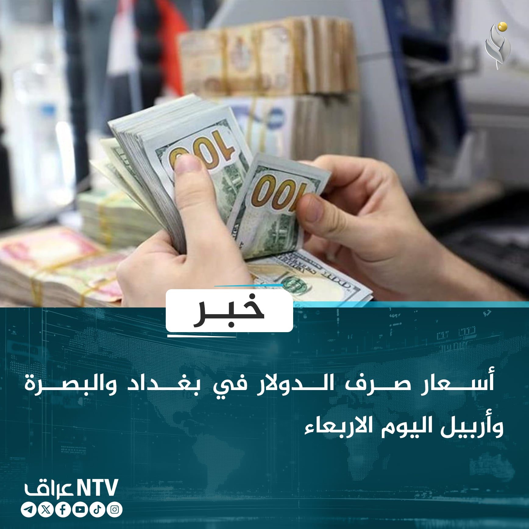 أسعار صرف الدولار في بغداد والبصرة وأربيل اليوم الاربعاء