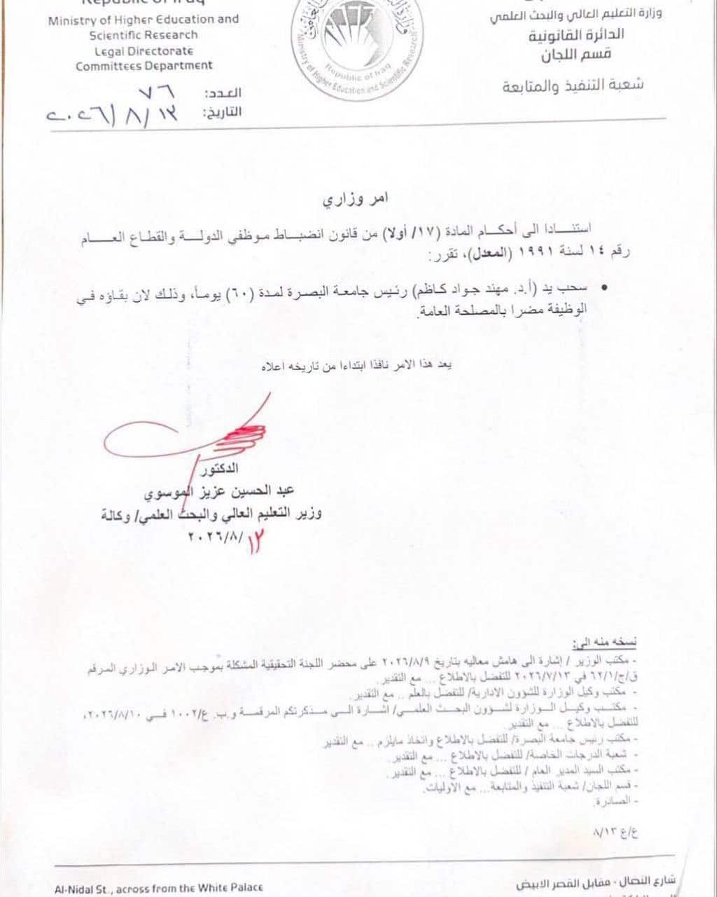 وزير التعليم يوجه بسحب يد رئيس جامعة البصرة