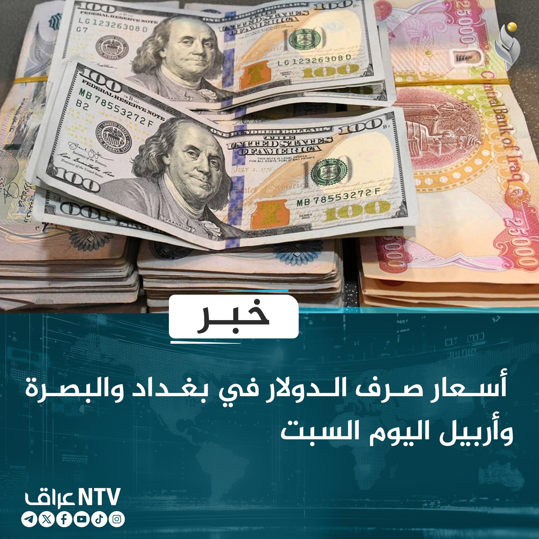 أسعار صرف الدولار في بغداد والبصرة وأربيل اليوم السبت